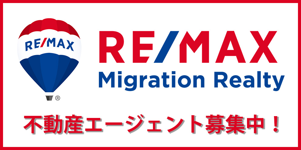 RE/MAX migration Realty 不動産エージェント募集中！