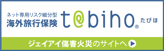 ネット専用リスク細分型海外旅行保険tabihoたびほジェイアイ傷害火災のサイトへ