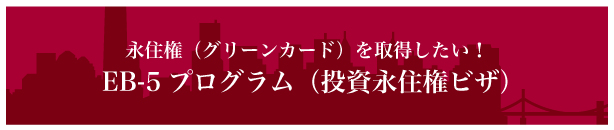 EB5プログラム