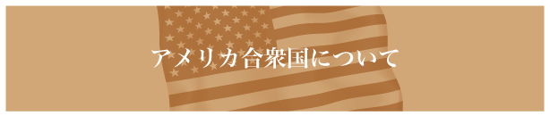 アメリカ合衆国について