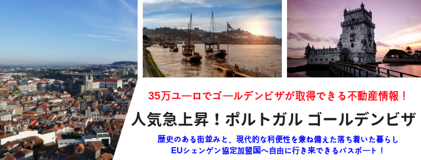 ポルトガル 50万ユーロ 35万ユーロの不動産で投資家ビザ申請可能 グリーンカード Eb 5 投資家ビザ申請 アエルワールド ポルトガル 50万ユーロ 35万ユーロの不動産で投資家ビザ申請可能 グリーンカード Eb 5 投資家ビザ申請 アエルワールド