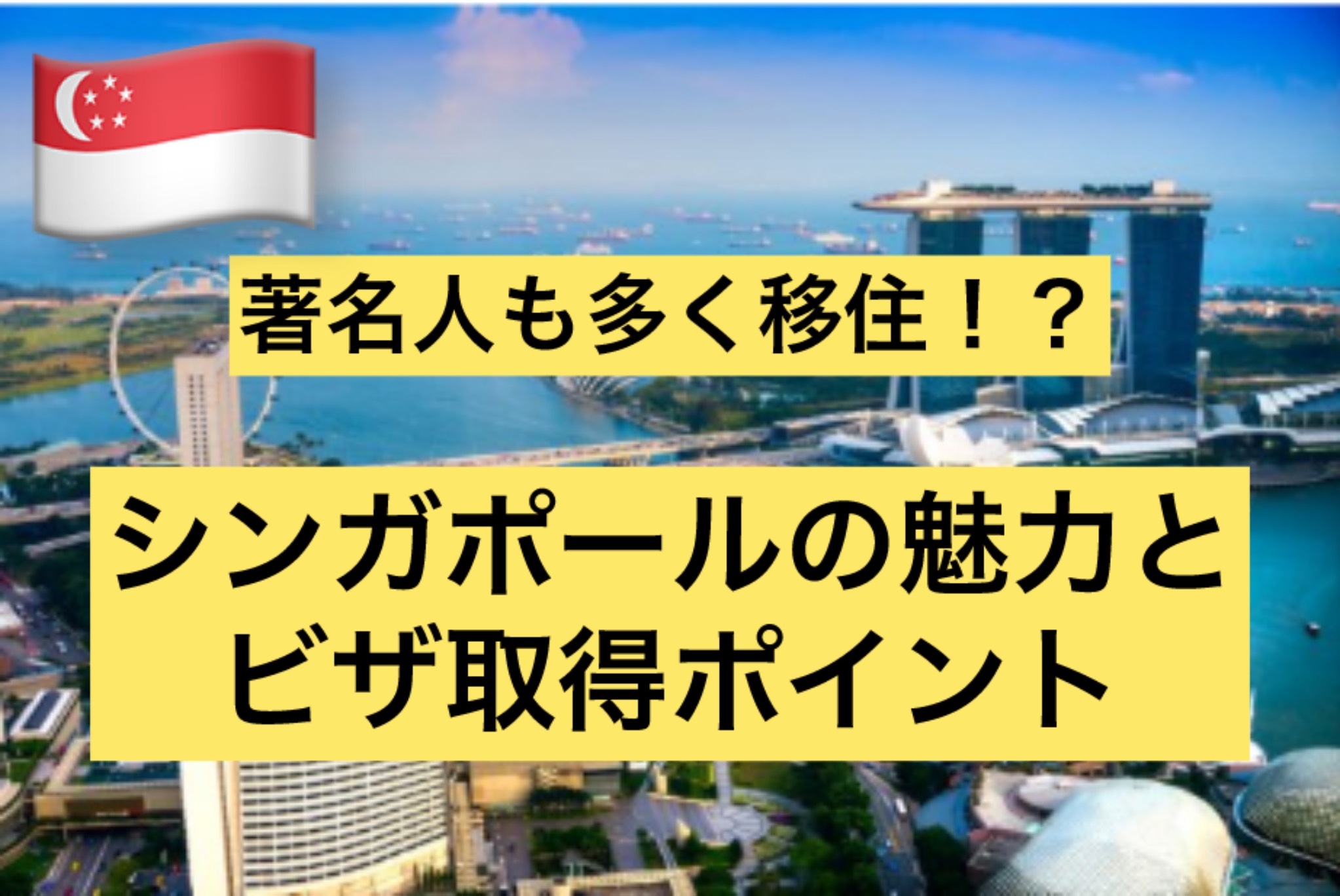 著名人も多く移住!?シンガポールの魅力とビザ取得のポイントとは
