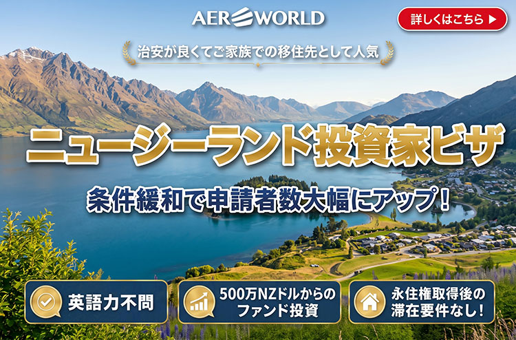 NZの投資家ビザAIPの紹介